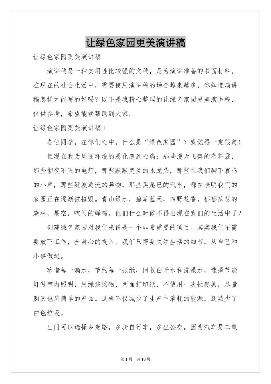 让绿色家园更美演讲稿_第1页
