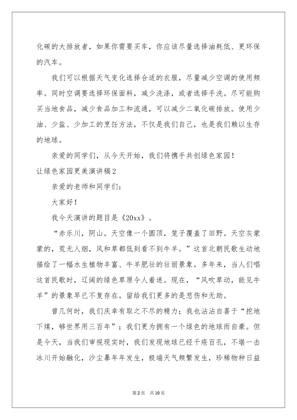 让绿色家园更美演讲稿_第2页