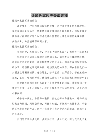 让绿色家园更美演讲稿