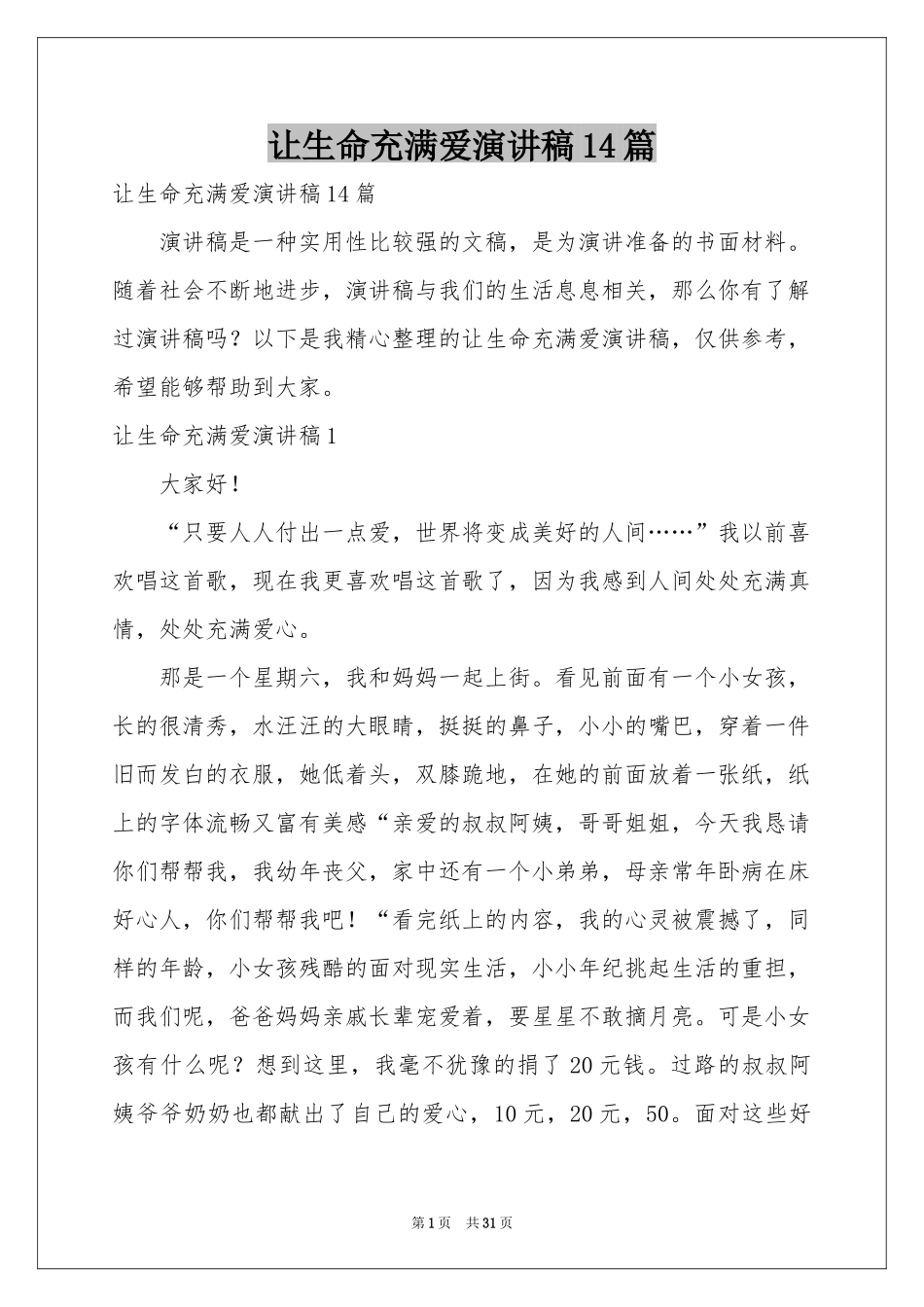 让生命充满爱演讲稿14篇_第1页