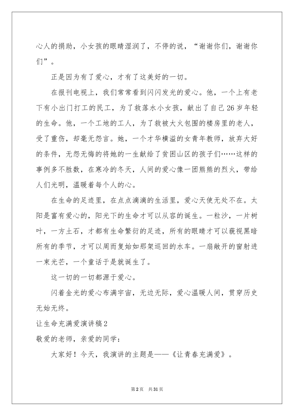 让生命充满爱演讲稿14篇_第2页