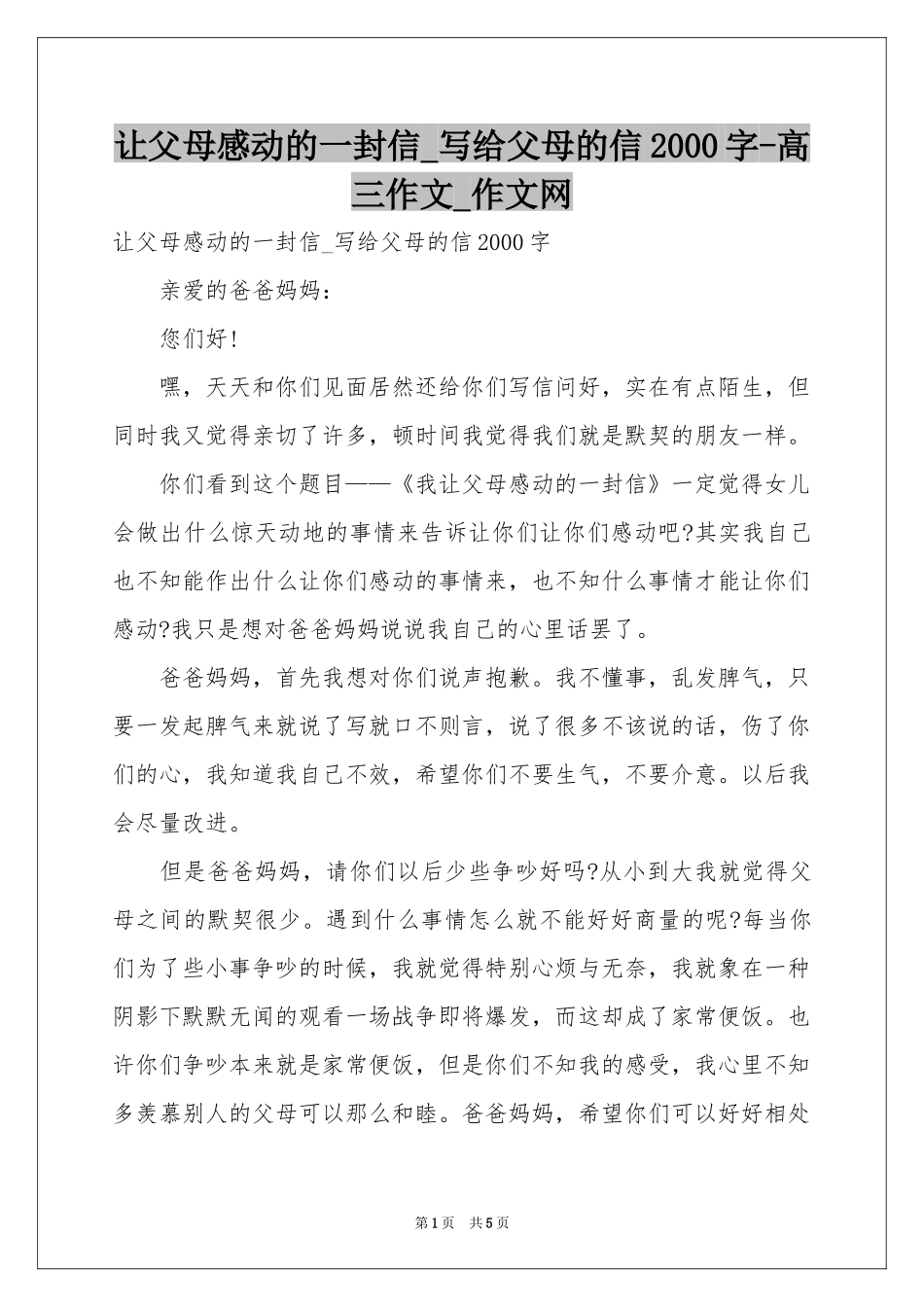 让父母感动的一封信_写给父母的信2000字-高三作文_作文网_第1页