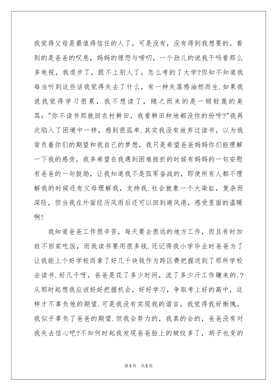 让父母感动的一封信_写给父母的信2000字-高三作文_作文网_第3页