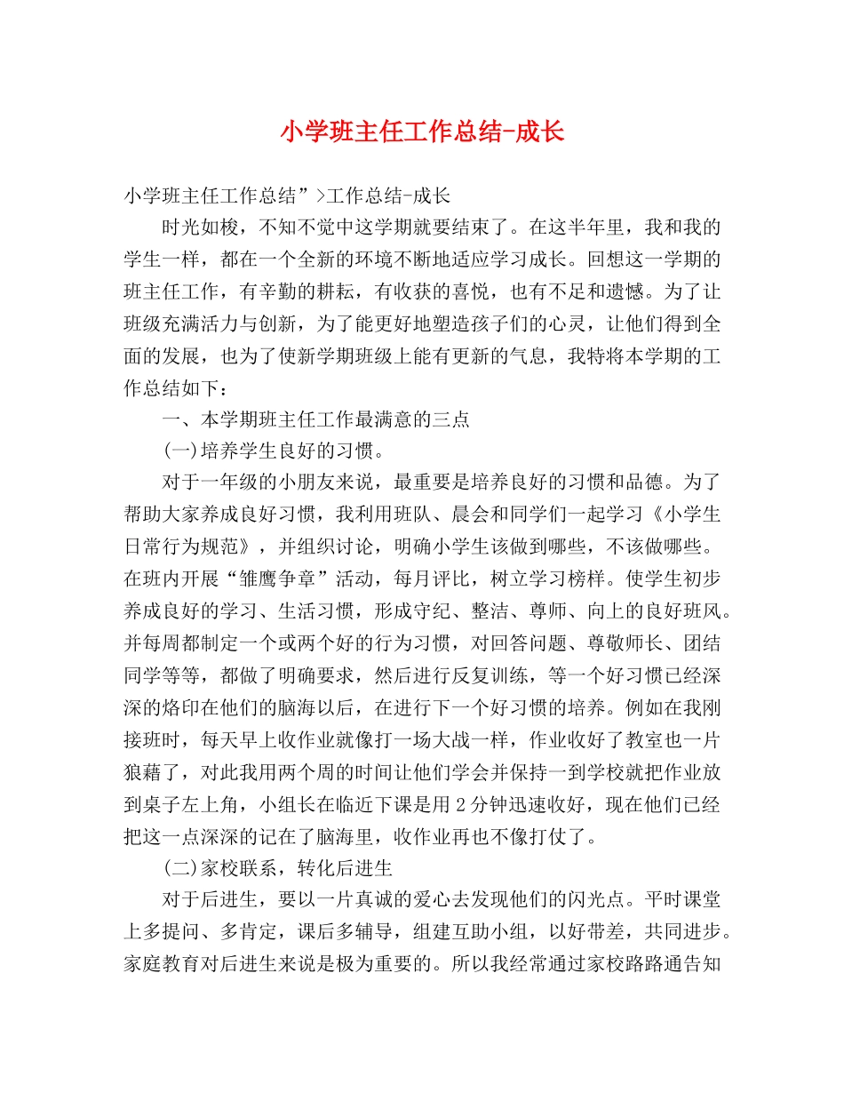小学班主任工作总结-成长 _第1页
