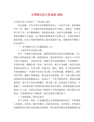 小学班主任工作总结-成长 