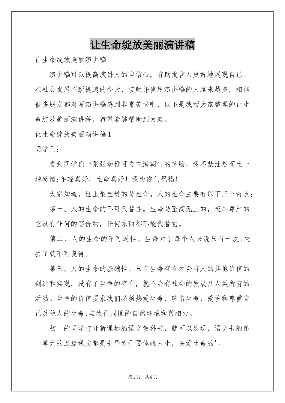 让生命绽放美丽演讲稿_第1页