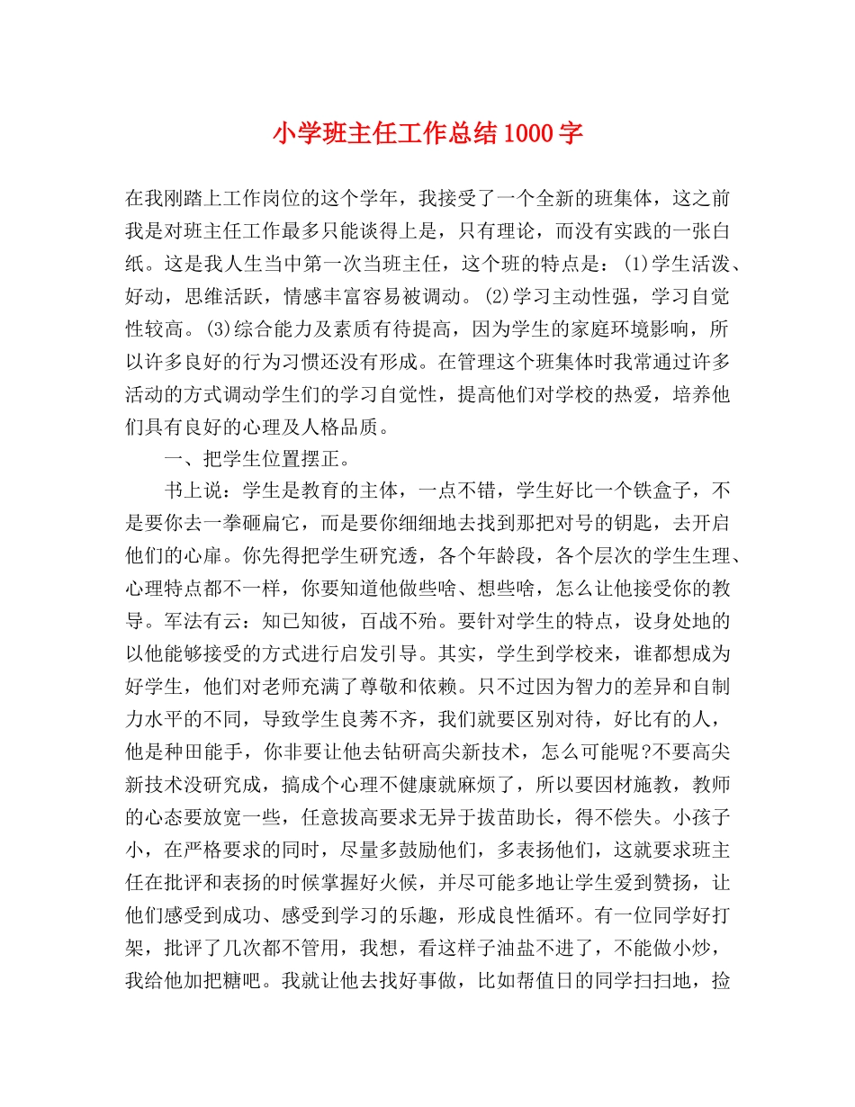小学班主任工作总结1000字 _第1页