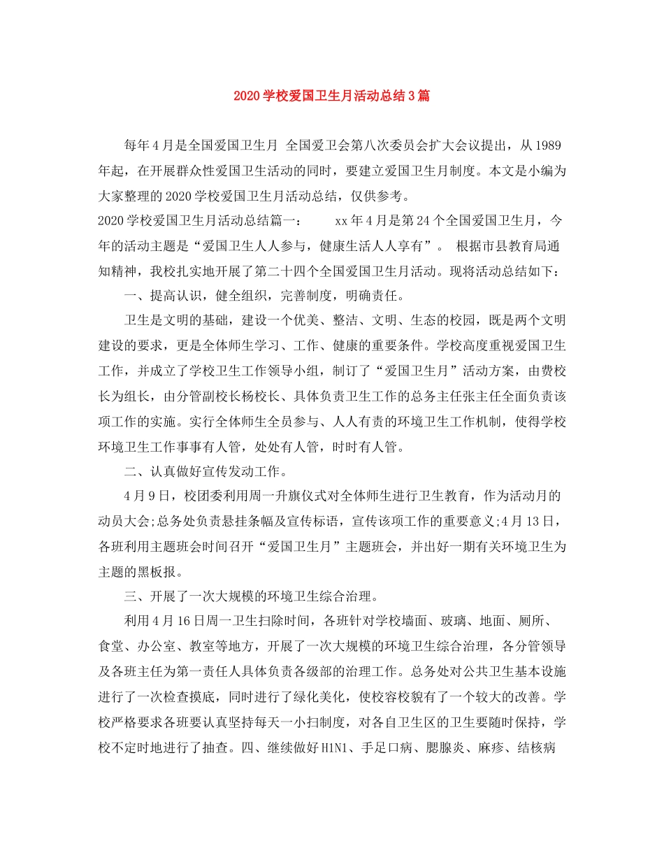 学校爱国卫生月活动总结3篇_第1页