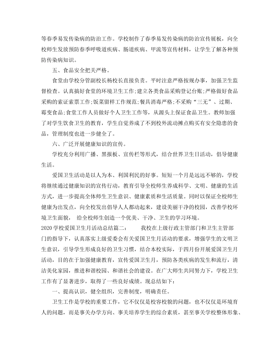 学校爱国卫生月活动总结3篇_第2页