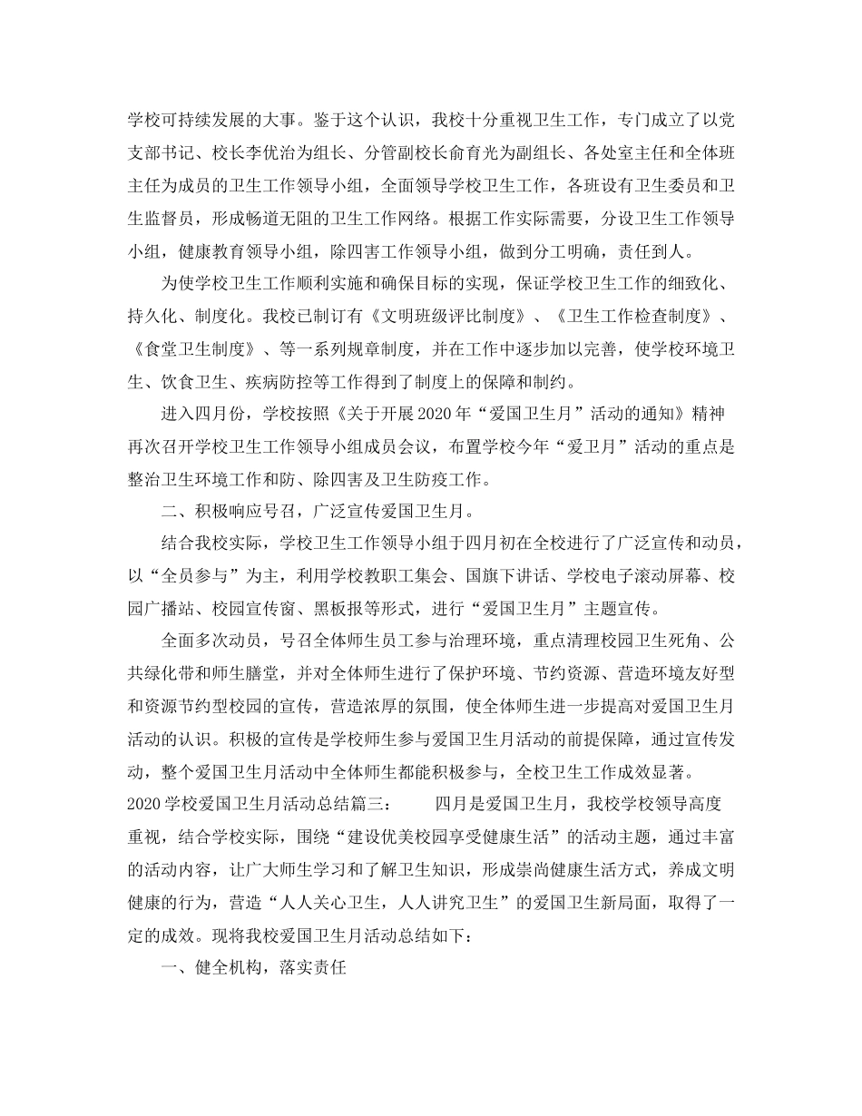 学校爱国卫生月活动总结3篇_第3页