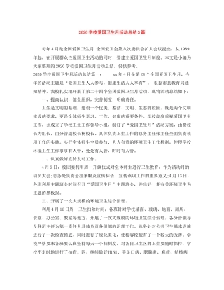 学校爱国卫生月活动总结3篇