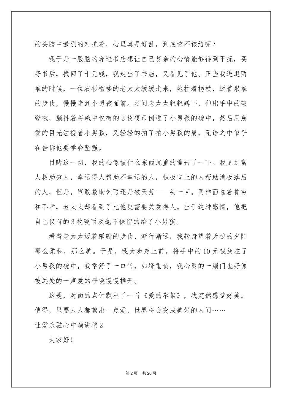 让爱永驻心中演讲稿(通用15篇)_第2页