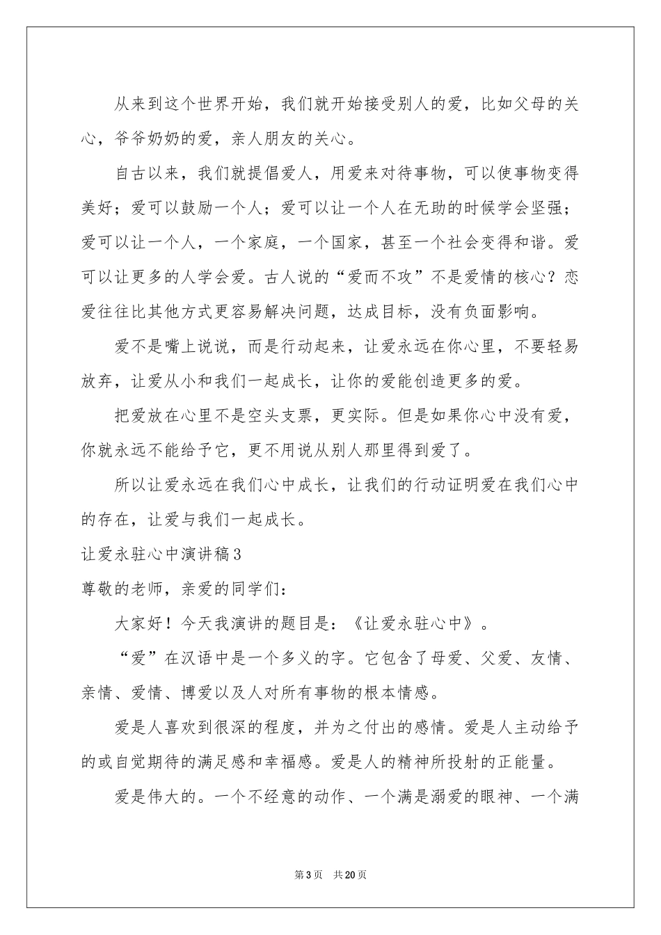 让爱永驻心中演讲稿(通用15篇)_第3页