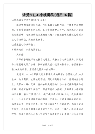 让爱永驻心中演讲稿(通用15篇)