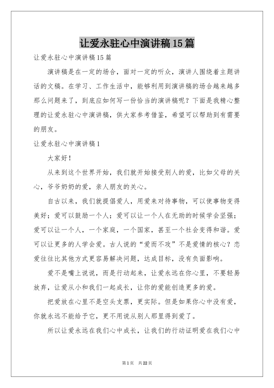 让爱永驻心中演讲稿15篇_第1页