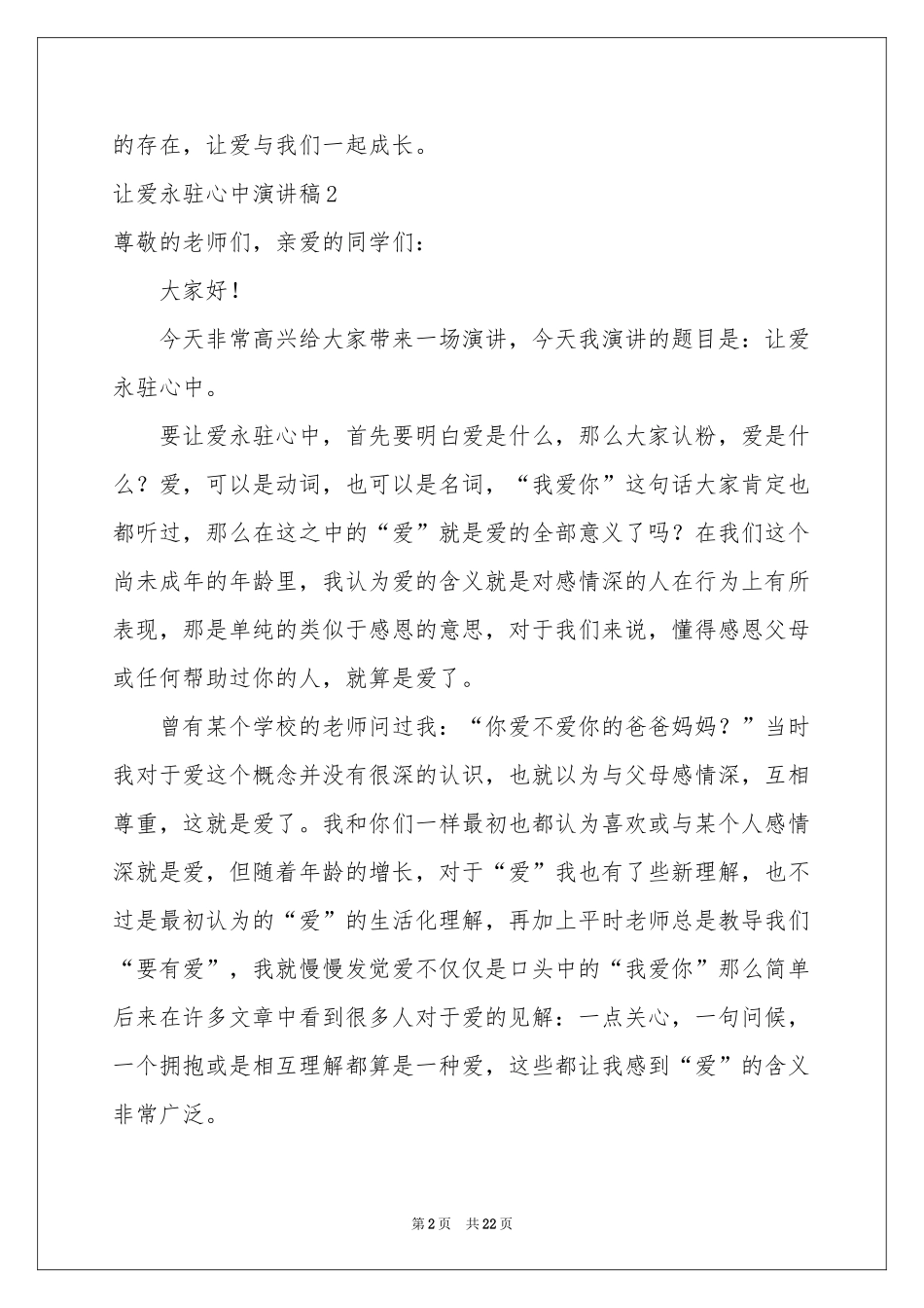 让爱永驻心中演讲稿15篇_第2页