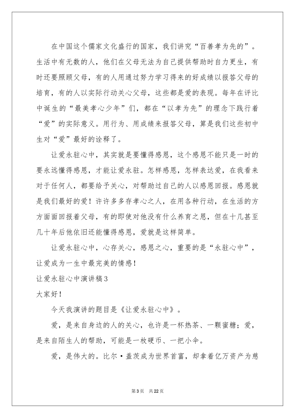 让爱永驻心中演讲稿15篇_第3页