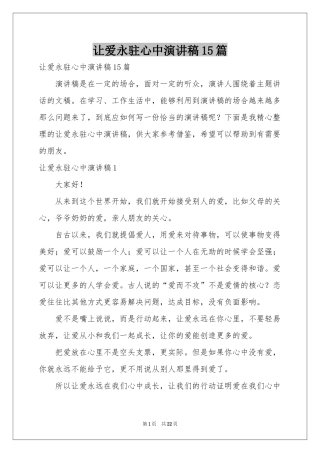 让爱永驻心中演讲稿15篇