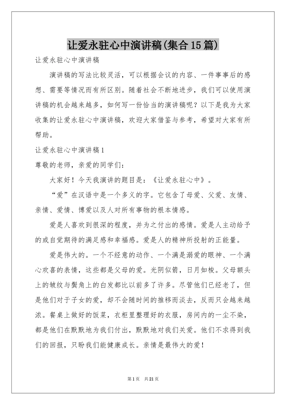 让爱永驻心中演讲稿(集合15篇)_第1页