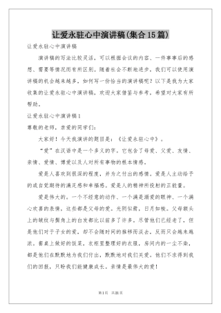 让爱永驻心中演讲稿(集合15篇)