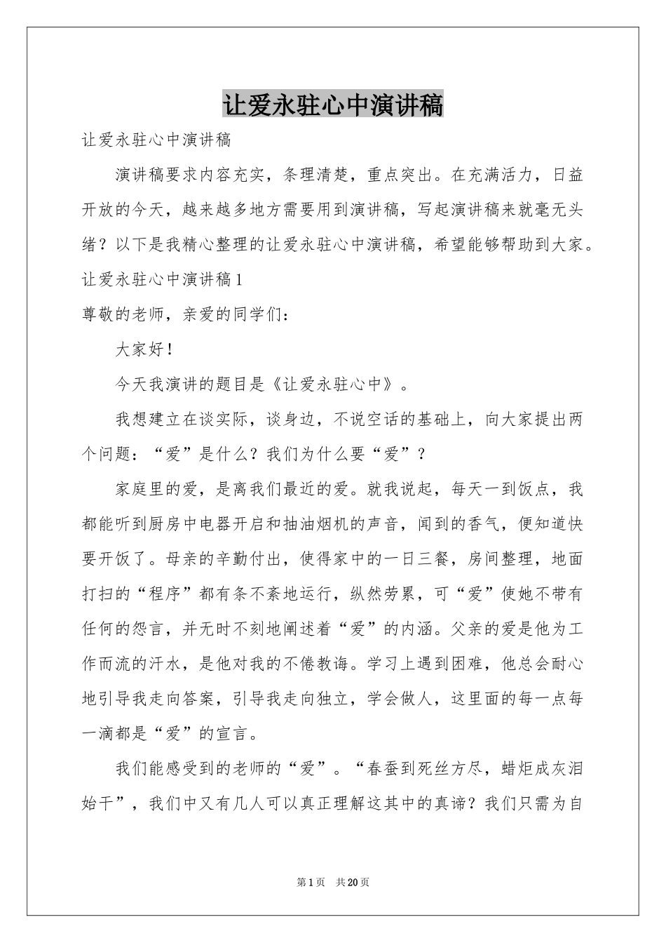 让爱永驻心中演讲稿_第1页