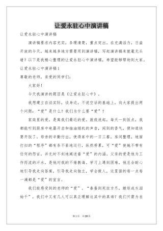 让爱永驻心中演讲稿