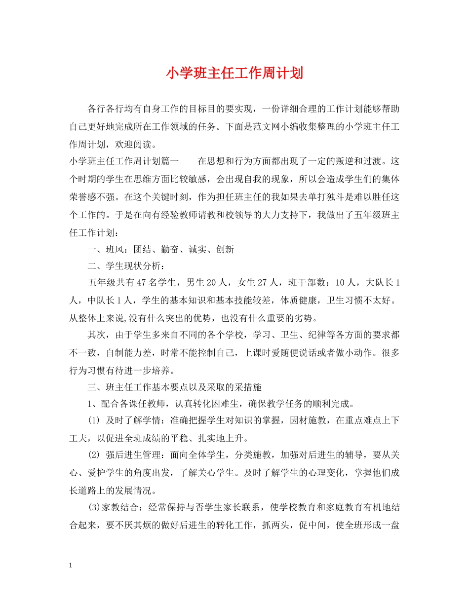 小学班主任工作周计划 _第1页