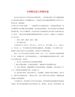 小学班主任工作周计划 
