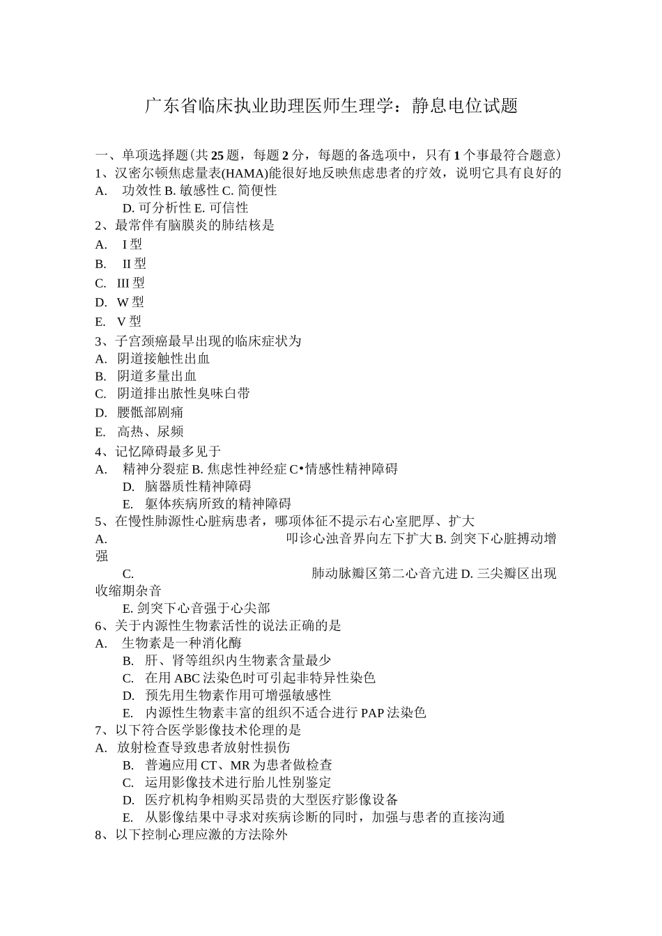 广东省临床执业助理医师生理学：静息电位试题_第1页