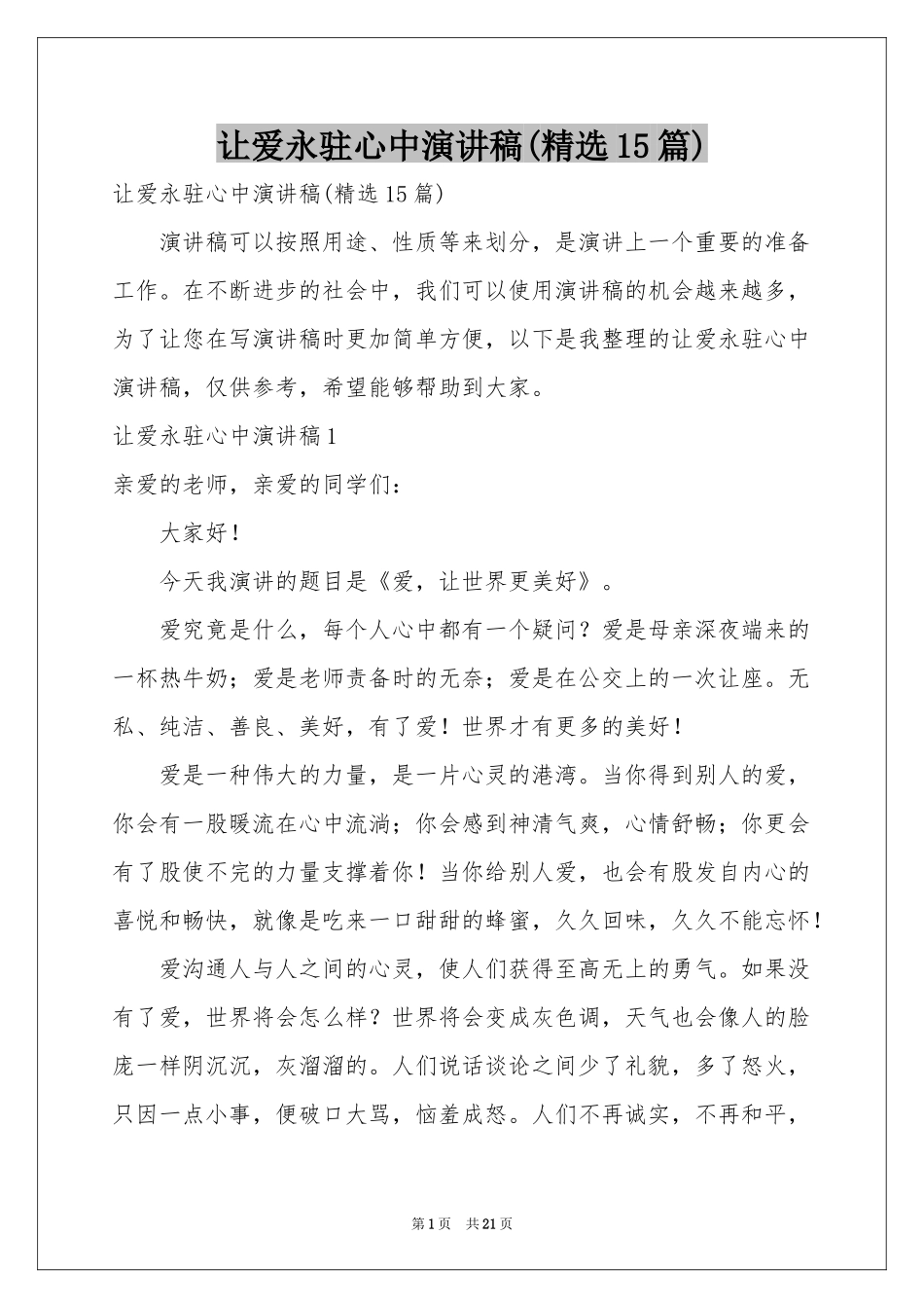 让爱永驻心中演讲稿(精选15篇)_第1页