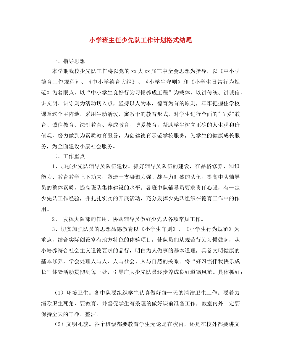 小学班主任少先队工作计划格式结尾 _第1页