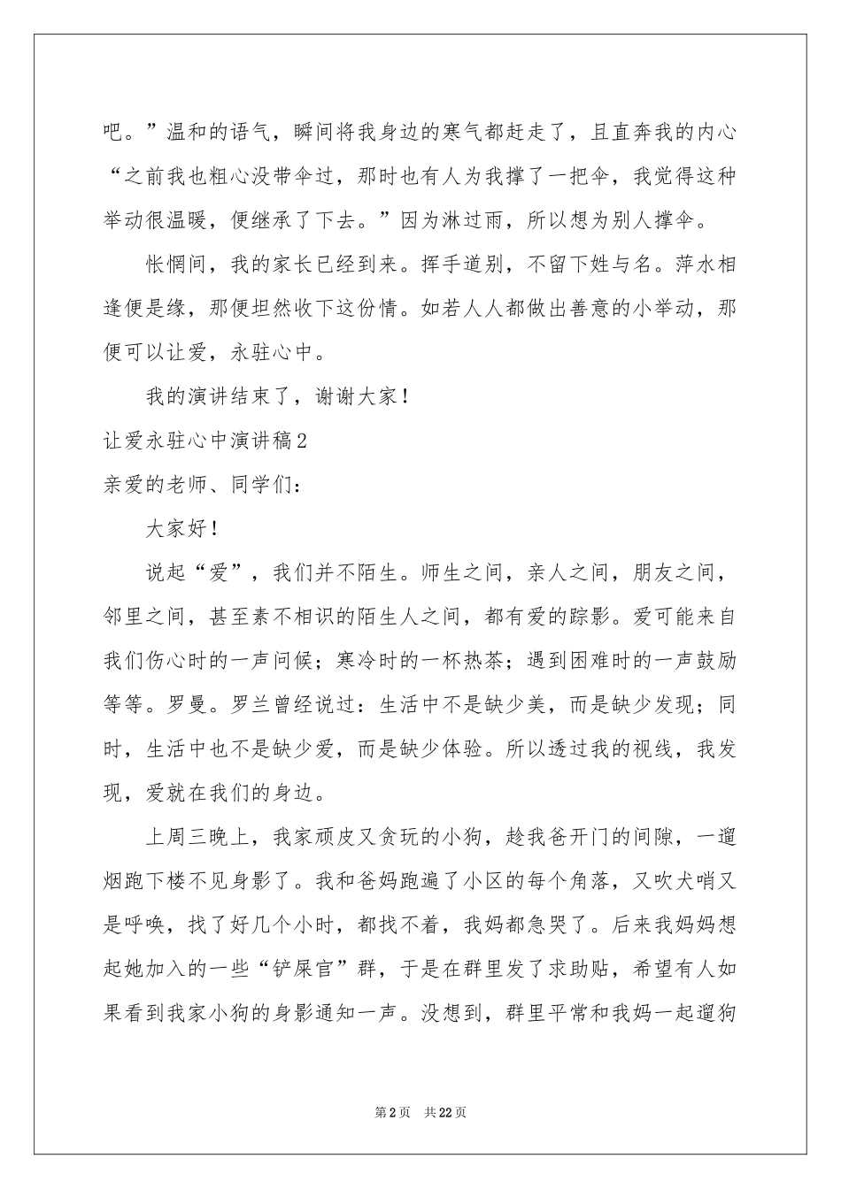 让爱永驻心中演讲稿(合集15篇)_第2页