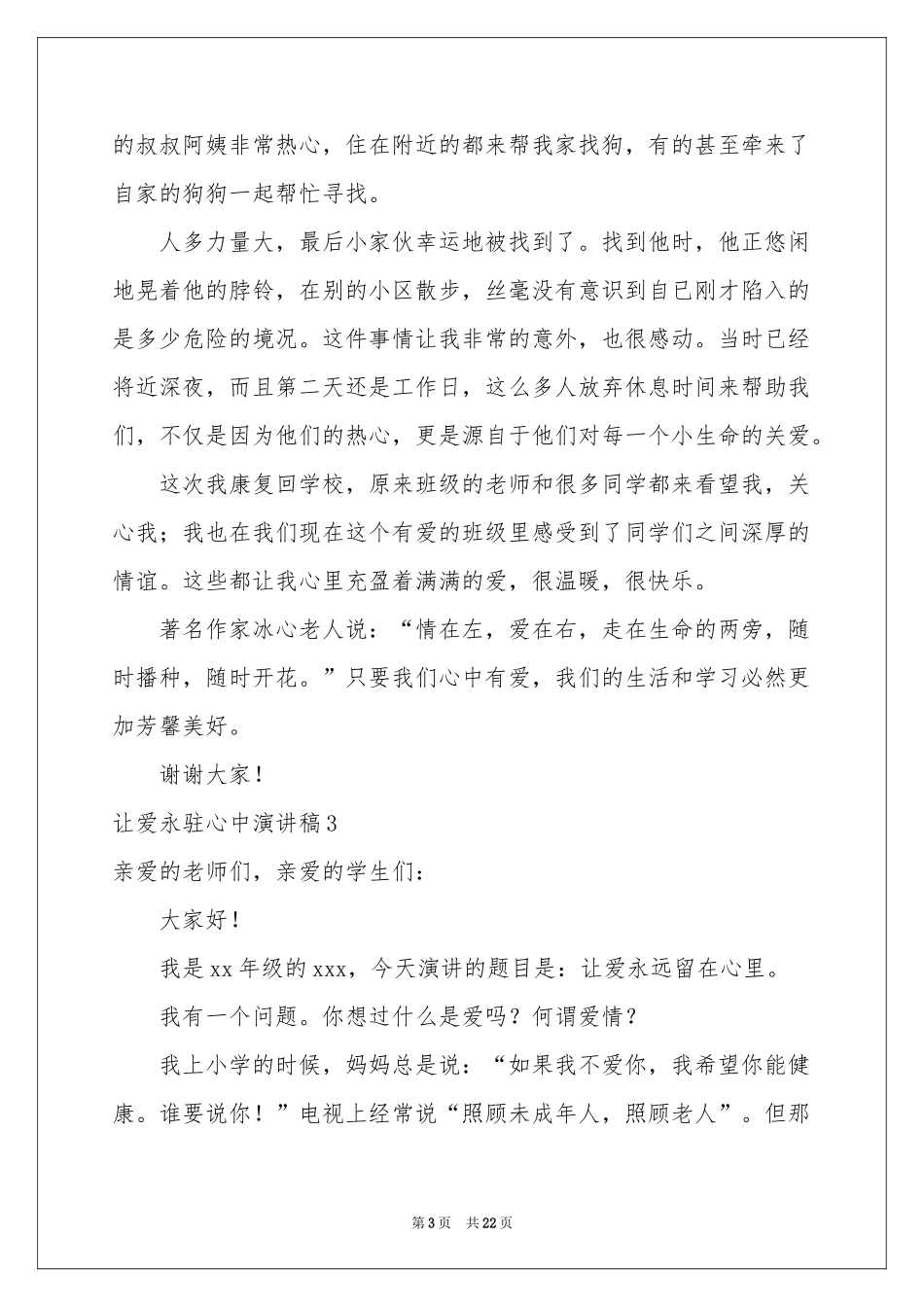 让爱永驻心中演讲稿(合集15篇)_第3页