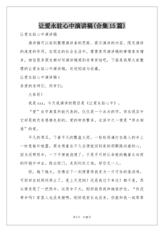 让爱永驻心中演讲稿(合集15篇)