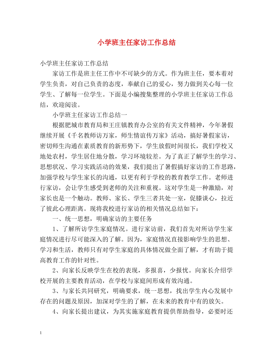 小学班主任家访工作总结 _第1页