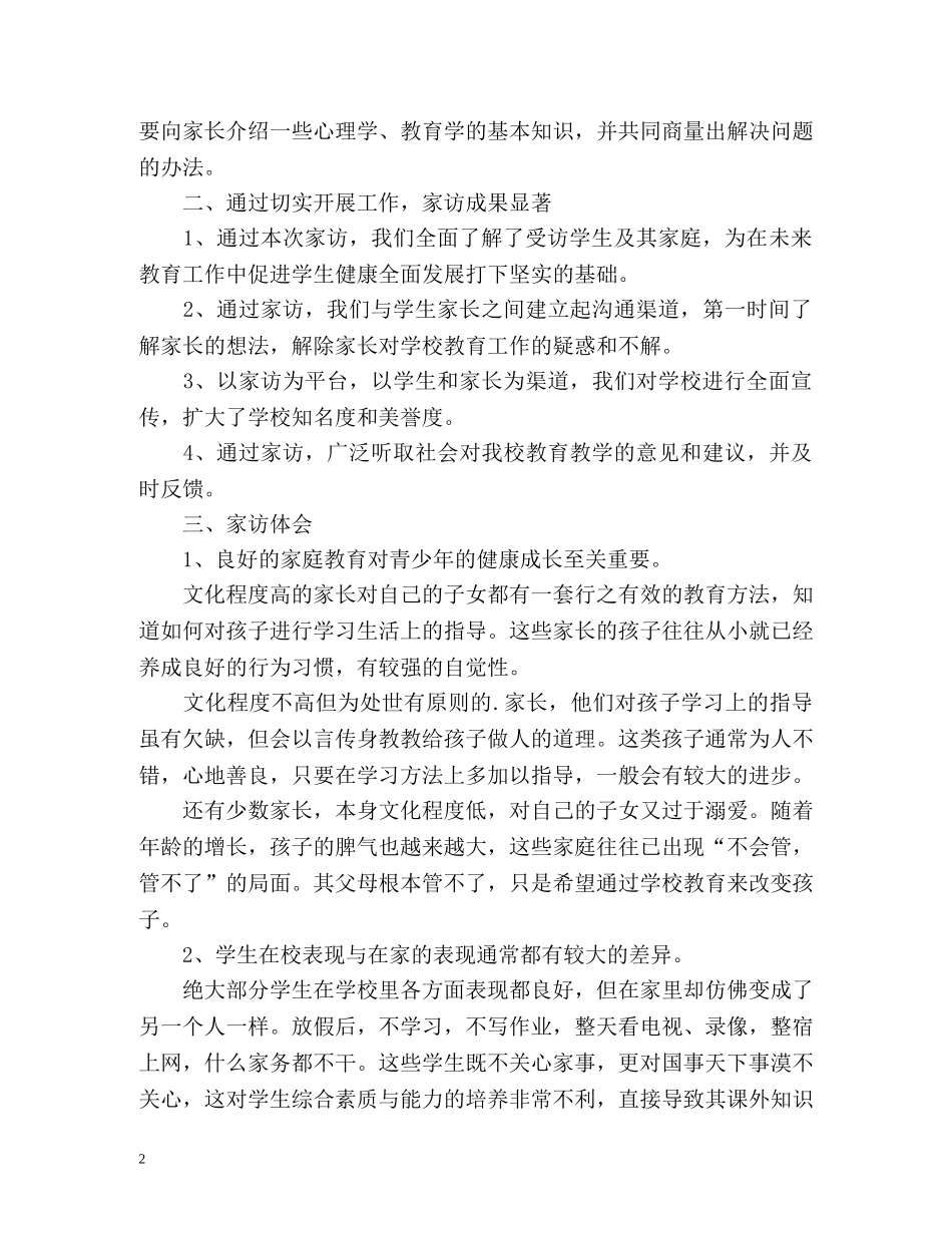 小学班主任家访工作总结 _第2页