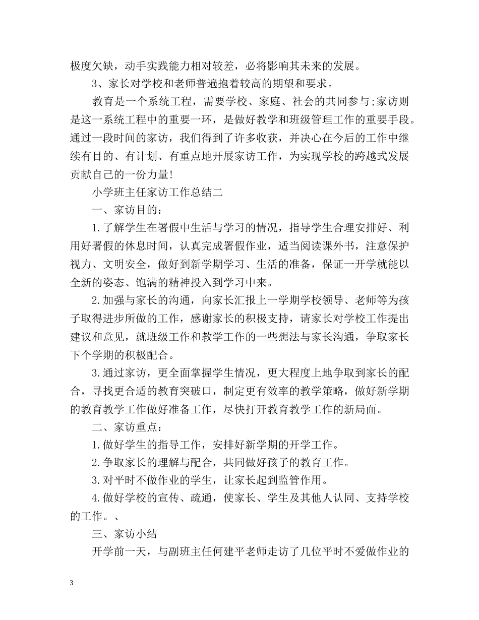 小学班主任家访工作总结 _第3页