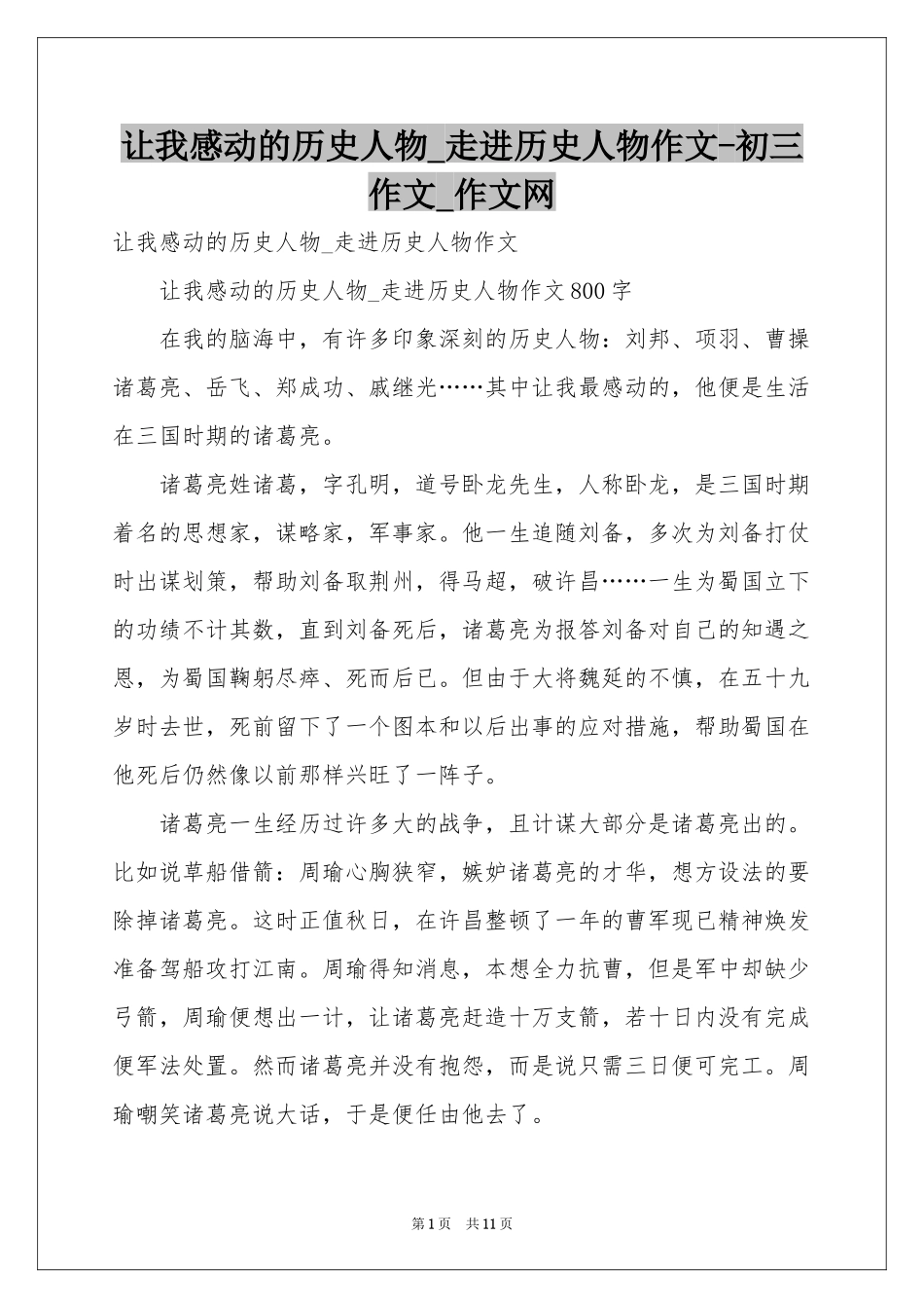让我感动的历史人物_走进历史人物作文-初三作文_作文网_第1页