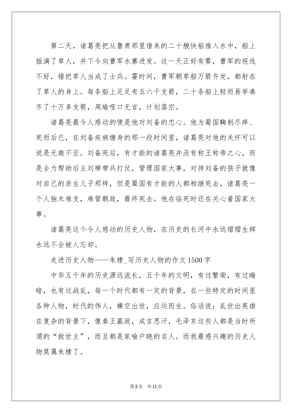 让我感动的历史人物_走进历史人物作文-初三作文_作文网_第2页