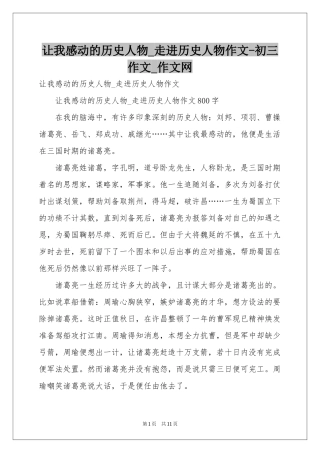 让我感动的历史人物_走进历史人物作文-初三作文_作文网