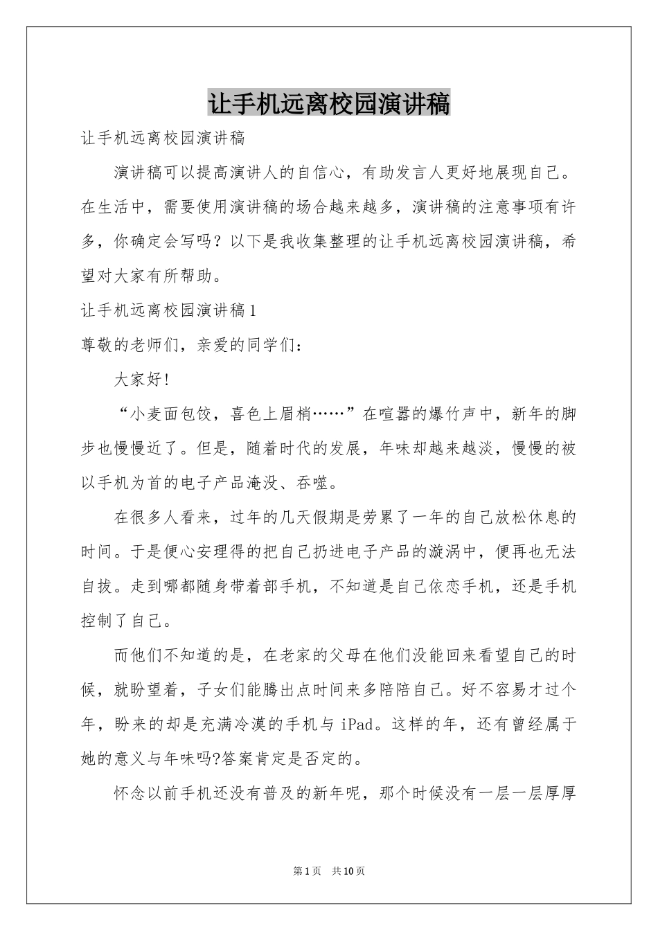 让手机远离校园演讲稿_第1页