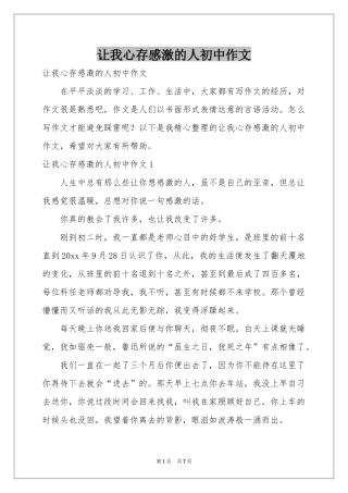 让我心存感激的人初中作文