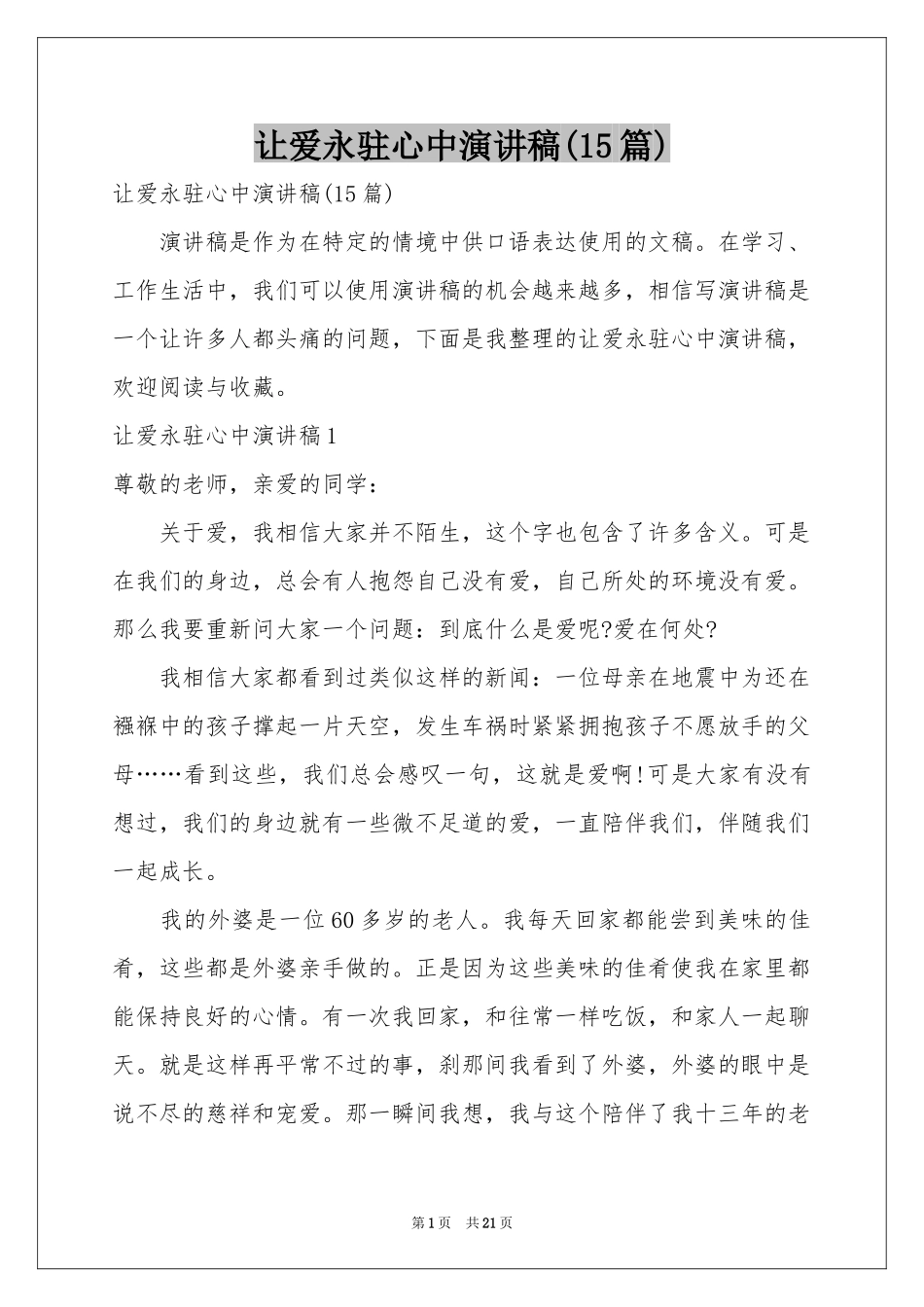 让爱永驻心中演讲稿(15篇)_第1页