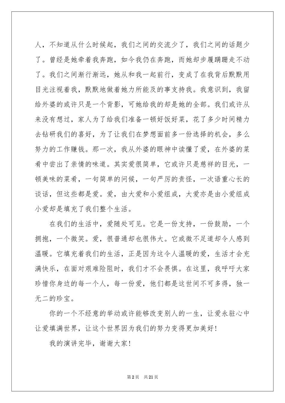 让爱永驻心中演讲稿(15篇)_第2页