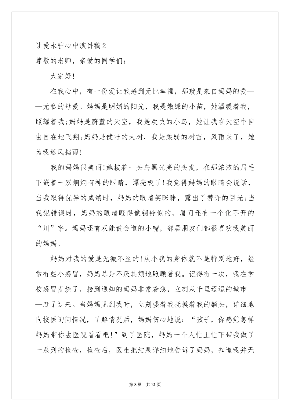 让爱永驻心中演讲稿(15篇)_第3页