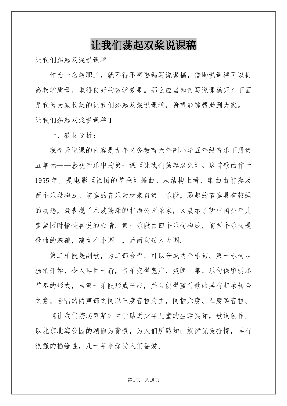 让我们荡起双桨说课稿_第1页
