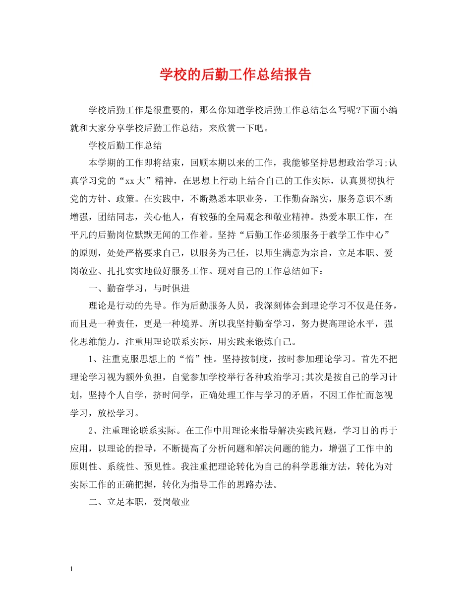 学校的后勤工作总结报告_第1页