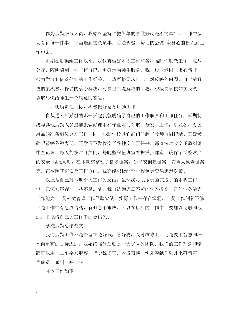学校的后勤工作总结报告_第2页