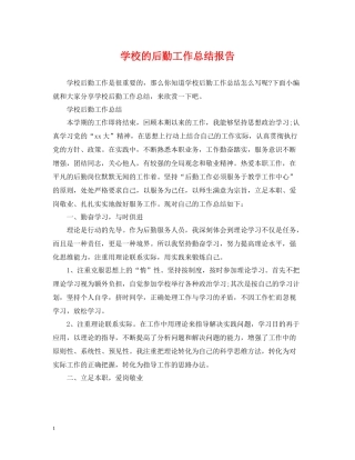 学校的后勤工作总结报告