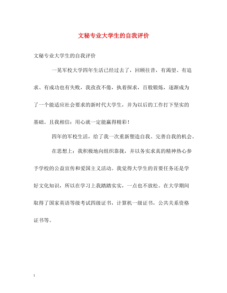 文秘专业大学生的自我评价_第1页